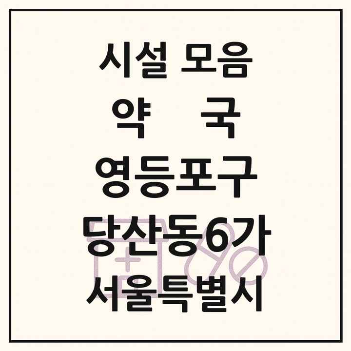 서울특별시 영등포구 당산동6가 약국 목록